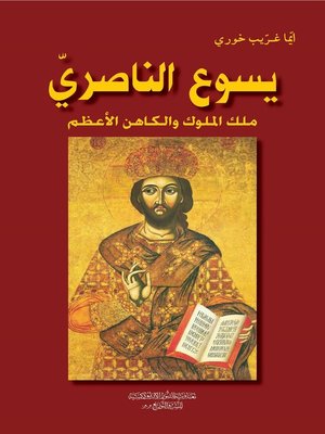 cover image of يسوع الناصري ملك الملوك والكاهن الأعظم